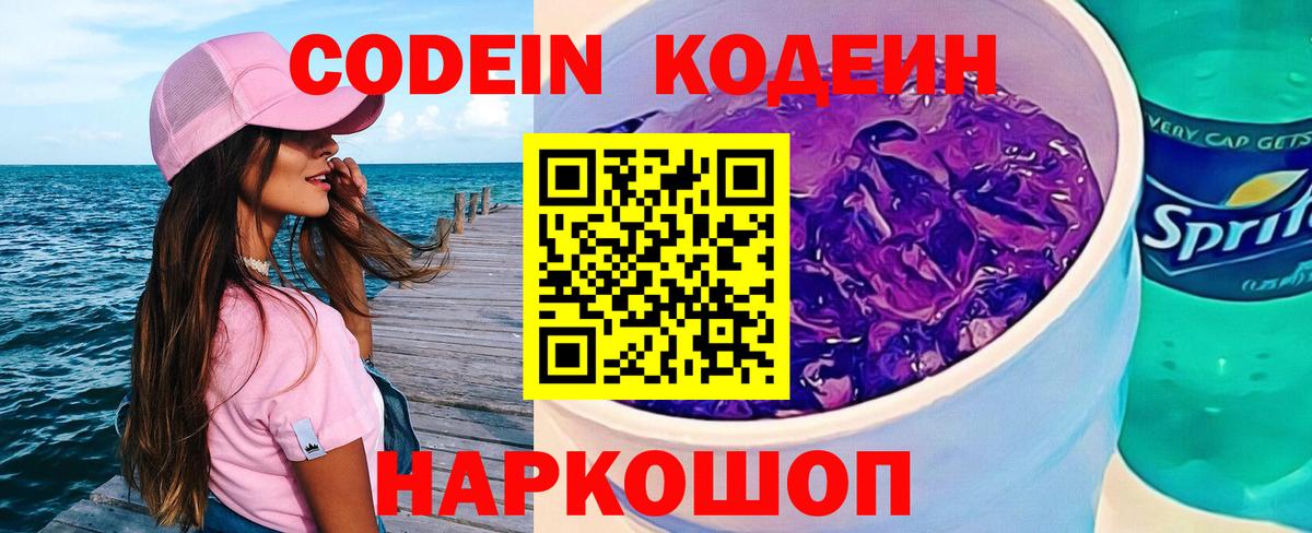 Кодеиновый сироп Lean напиток Lean (лин)  Вход с VPN  Раменское  Codein Purple Drank 